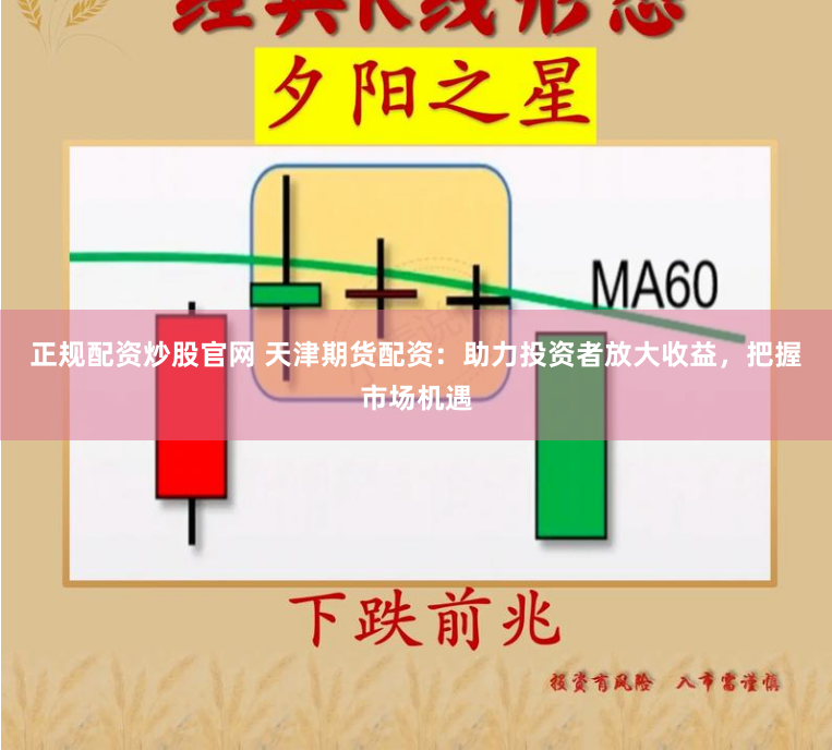 正规配资炒股官网 天津期货配资：助力投资者放大收益，把握市场机遇